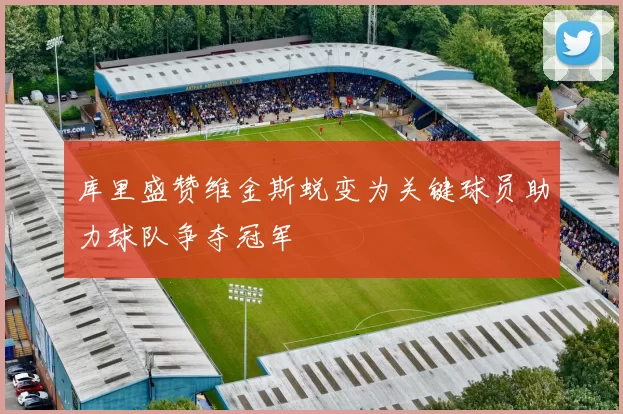 库里盛赞维金斯蜕变为关键球员助力球队争夺冠军