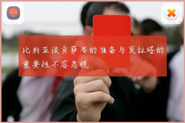 比利亚谈贡萨洛的准备与莫拉塔的重要性不容忽视